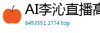 AI李沁直播高潮迭起，娇喘连连叫爸爸国产盗摄
